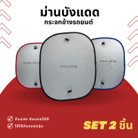 ม่านบังแดดรถยนต์ บังแดดกระจกข้าง (2ชิ้น)  สะท้อนรังสีUV ใช้ได้กับรถยนต์ทุกรุ่น