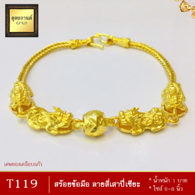 สร้อยข้อมือ ลายสี่เสาปี่เซียะ หนัก 1 บาท ไซส์ 6-8 นิ้ว (1 เส้น)