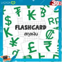 .ของเล่นเสริมทักษะ เกมฝึกสมอง. แฟลชการ์ดสกุลเงิน Flash card Currency KP068 .เป็นของเล่น ของสะสม โมเดล ฟิกเกอร์.