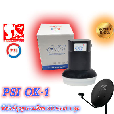 หัวรับสัญญาณ LNB PSI OK1 หัวรับสัญญาณดาวเทียม KU-Band รับชมอิสระ1ขั้ว รองรับดาวเทียมไทยคม 8