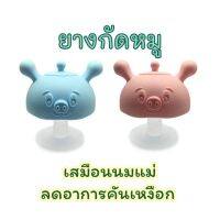 ยางกัดหน้าหมู ทรงเห็ด สุดฮิต แท้ BPA SALE ปลอดภัยปลอดสารพิษ