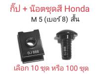 โปร!!! 10 ชุด 100 ชุด กิ๊ปชุดสีฮอนด้า เบอร์ 8 (5 มิล) พร้อมน๊อตเบอร์ 8 บุชสั้น ชุบดำ ทนทาน แข็งแรง ไม่บี้ #กิ๊ปชุดสีฮอนด้า #กิ๊ปสกรู #ฮอนด้า