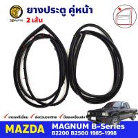 ยางขอบประตู คู่หน้า Mazda Magnum 2D 4D 1985-98 มาสด้า แม็กนั่ม ยางประตู ยางซีลประตูรถ คุณภาพดี ส่งไว