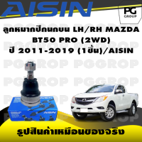 ชุดช่วงล่าง MAZDA BT50 PRO (2WD) ปี 2011-2019/AISIN