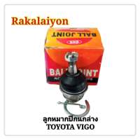 ลูกหมากปีกนกล่าง ลูกหมากปีกนก TOYOTA VIGO 2WD 4WD  วีโก้ SB- 3882 SSS (1ตัว)