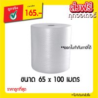 Air bubble พลาสติกกันกระแทก 65 ซม x 100 เมตร ไม่จำกัดจำนวนสั่งซื้อ ส่งฟรีทั่วประเทศ