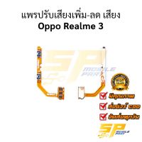 แพรปรับเสียงเพิ่ม-ลด เสียง Oppo Realme 3 อะไหล่สายแพร ชุดแพรปรับเสียง Oppo Realme 3