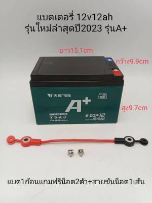 แบตเตอรี่แห้งตะกั่วกรดสำหรับใส่รถไฟฟ้า ยี่ห้อTIANNENG รุ่นA+ ใหม่ล่าสุดปี2023 แอมป์เต็มทนทาน ขนาด 12V12Ah / 12V15Ah (จำนวน1ก้อน)