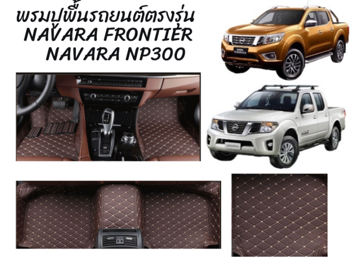 พรมปูพื้นรถยนต์ตรงรุ่น-navara-frontier-05-14-navara-np300-15-23-ลาย-vip-5d