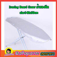 ผ้ารองรีดผ้า Ironing Board Cover size 140x50cm ผ้ารองรีดใหญ่ ผ้ารองรีด ผ้ารองรีดโต๊ะ แผ่นรองรีด ผ้าคลุมรองรีด ที่รองรีดผ้า ที่รีดผ้า เนื้อหนา