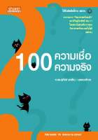 100 ความเชื่อ 100 ความจริง