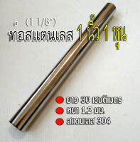 ท่อสแตนเลส 1 นิ้ว 1 หุน (1 1/8") ยาว 30 เซนติเมตร หนา 1.2 มม. ท่อสแตนเลส304 นำไปทไชิ้นส่วนท่อไอเสีย หรือDIY ใช้งานต่างๆ