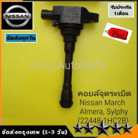 คอยล์จุดระเบิด NISSAN March-มาร์ช, Almera-อัลเมร่า, Sylphy-ซิลฟี่ Part No. 22448-1HC2B