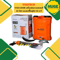 VIGO-20DB เครื่องพ่นยาแบตเตอรี่ 20 ลิตร มอเตอร์ปั๊มคู่X2 22 บาร์