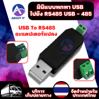 อะแดปเตอร์แปลง USB เป็น RS485 USB - 485 สำหรับ Win7 เอกซ์พี  Mac OS วิสต้า(1ชิ้น) ตัวแปลง USB ไป RS485 ตัวUSB to RS485 USB-485 Converter Adapter