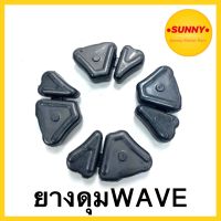 ยางดุม ยางกันกระชาก​ เวฟ WAVE / WAVE110 / WAVE125 / WAVE110i ยางอย่างดี พร้อมส่ง