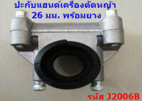 ประกับแฮนด์ เครื่องตัดหญ้า ขนาด 26 มิล รุ่นมียาง  **สินค้ามีพร้อมส่ง