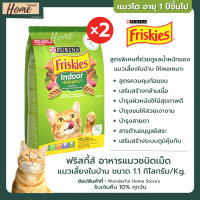 ฟริสกี้ส์ อินดอร์ ดีไลท์ อาหารแมว สูตรควบคุมก้อนขน ขนาด 1.1 กิโลกรัม(2ถุง) FRISKIES Indoor Delights อาหารแมวบำรุง อาหารแมวฟิสกี้ อาหารแมวฟริสกี