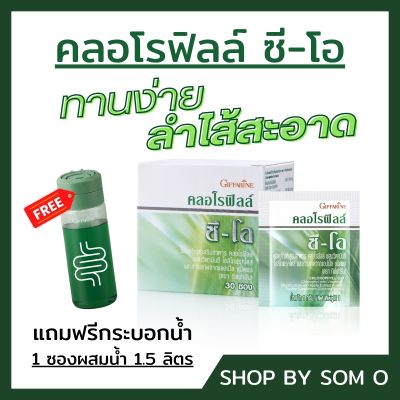 คลอโรฟิลล์ ซีโอ chlorophyll giffarine ของแท้ ดื่มง่าย ดูแลลำไส้