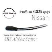 ว้าววว เซนเซอร์ ลบไฟเตือน ถุงลมนิรภัย SRS Airbag Sensor ตัวหลอกแอร์แบค พวงมาลัย เบาะ สำหรับรถนิสสัน จัดส่งเร้วค่าส่งถูก สิ้นค้า คุ้มสุดสุด เซนเซอร์ ตรวจ จับ sensor จับ การ เคลื่อนไหว รถยนต์ ตัว เซ็นเซอร์ เซนเซอร์ จับ วัตถุ