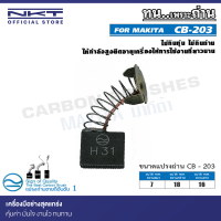 แปรงถ่าน NKT CB-203 สำหรับ MAKITA CB-203 เลื่อยวงเดือน รุ่น 5903,5903R 235mm.(9-1/4") ขนาด 7x18x16mm.