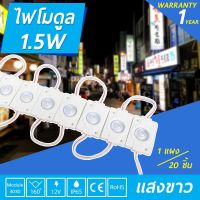 โมดูลLED 12V 1.5W LED Module 3030 แบบเหลี่ยม 1เม็ดไฟ1P ไฟป้ายอักษรณ์ ไฟงานป้าย กันน้ำ ขาว IP65  1แผง 20 ชิ้น