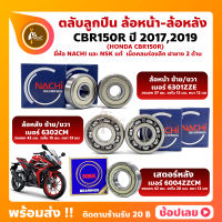 ลูกปืนล้อ CBR150R HONDA ปี 2017-2019 ล้อหน้า เบอร์ 6301ZZE ล้อหลัง เบอร์ 6302CM  ยี่่ห้อ NACHI เสตอร์หลัง เบอร์ 6004ZZ ยี่ห้อ NSK