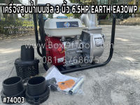 เครื่องสูบน้ำเบนซิล 3 นิ้ว 6.5HP EARTH EA30WP Gasoline Water Pump 3" เครื่องสูบน้ำ 3" เครื่องสูบน้ำเบนซิน 3 นิ้ว เครื่องสูบน้ำ EA30WP ปั๊มน้ำ 3 นิ้ว เครื่องสูบน้ำ 6.5 แรง 3 นิ้ว ปั๊มน้ำเบนซิน 3 นิ้ว EARTH