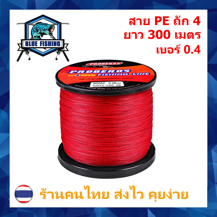 สาย-pe-ถัก-4-สีแดง-ยาว-300-เมตร-ยี่ห้อ-proberos-เหนียว-ทน-ร้านคนไทย-ส่งไว-ราคาส่ง