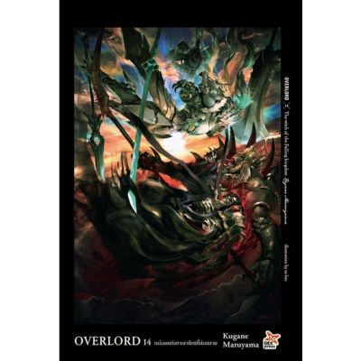 🎇เล่มใหม่ล่าสุด🎇 นิยายไลท์โนเวล OVERLORD เล่ม 1 - 14 ล่าสุด แบบแยกเล่ม