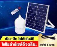 BINYUE ST หลอดไฟ Led พร้อมแผงโซล่าเซลล์ ขนาด 50W/60W หลอดไฟมีแบตเตอรี่ในตัว แยกใช้เฉพาะหลอดใช้ได้