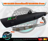 DSB Racing ท่อผ่าหมก100s 2005 Wave100s จุกโต คอสปริง 25-35 ผ่าหมก ไส้ตะแกรง ใส่ เวฟ100s2005