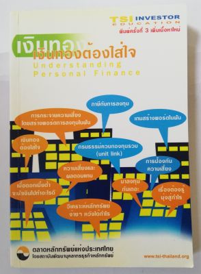 หนังสือการเงิน(มือสอง) "เงินทองต้องใส่ใจ Understanding Personal Finance" โดย TSI Investor Education ตลาดหลักทรัพย์แห่งประเทศไทย พิมพ์ครั้งที่3 ตุลาคม 2546