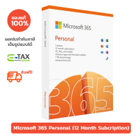 [โปรพิเศษ] Microsoft Office 365 Personal 1 ปี ของแท้ 100%