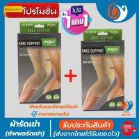 (1 แถมฟรี 1) *ถูกกว่าซื้อแยกชิ้น** ผ้ารัดหัวเข่า สายรัดพยุงเข่า ที่รัดเข่า ช่วยป้องกันและซัพพอร์ตหัวเข่าจากการบาดเจ็บ เนื้อผ้าใส่สบายระบายอากาศใด้ดี สินค้าพร้อมส่ง  healthy one