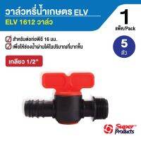 ว้าววว วาล์วหรี่น้ำเกษตร ELV 1212 เกลียว 1/2 สำหรับต่อท่อพีอี 16 มม.ขนาด 1/2"x16mm.(5ตัว/แพ็ค)ใช้สำหรับเป็นวาล์วหรี่น้ำเท่านั้น ขายดี วาล์ว ควบคุม ทิศทาง วาล์ว ไฮ ด รอ ลิ ก วาล์ว ทาง เดียว วาล์ว กัน กลับ pvc