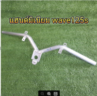 แฮนด์ แฮนด์มิเนียมเนิยม Wave 125s **มีโค้ดลดค่าส่ง**