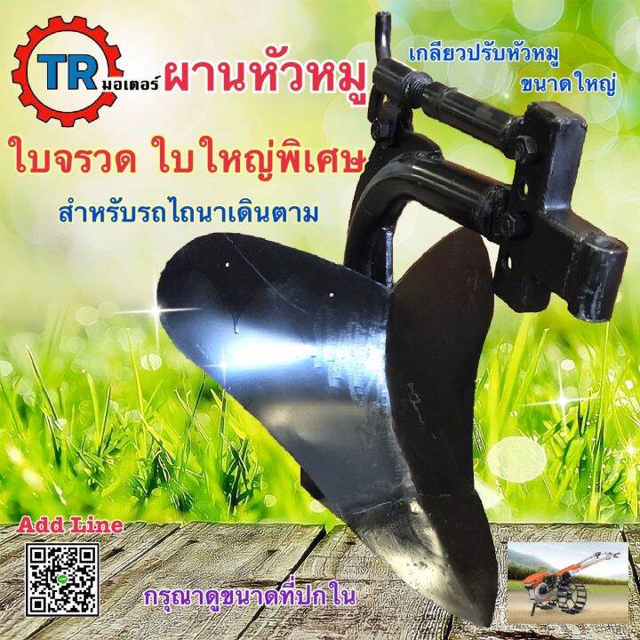 ผานหัวหมู-ไถหัวหมู-ผานไถ-2-แฉก-ใบจรวด-รุ่นใบใหญ่พิเศษ-เกลียวปรับใหญ่พิเศษ-สำหรับรถไถนาเดินตาม