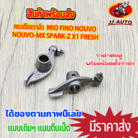 กระเดื่องวาล์ว MIO FINO NOUVO NOUVO-MX SPARK-Z X1 FRESH กระเดื่องวาล์วตีนเป็ด พร้อมน๊อตตั้งวาล์ว มีโอ ฟีโน่ นูโว ชุบแข็ง แบบแท้ ราคาต่อคู