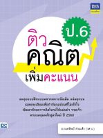 หนังสือ ติวคณิตเพิ่มคะแนน ป.6 อ.วุฒิพัทธ์ ลออพันธ์สกุล, อ.สุรีพร พันธุ์ขาวสอาด