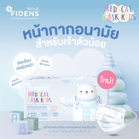 FIDENS MASK KIDS ฟิเดนส์ หน้ากากอนามัยทางการแพทย์สำหรับเด็ก 3 ชั้น รุ่นMEDICAL MASK KIDS 1 กล่อง 50 ชิ้น #2194