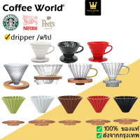 coffee dripper ORIGAMI Dripper ดริปกาแฟ ชุดดริปกาแฟ ชุดชงกาแฟ  ดริปเปอร์ทรงกรวย วัสดุแก้วเซรามิก