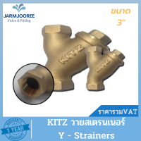 KITZ Y-STRAINER วายสเตรนเนอร์ ทองเหลือง (Bronze) วายสเตรนเนอร์kitz วายสเตรนเนอร์ทองเหลือง วายสแตนเนอร์ ขนาด 3 นิ้ว