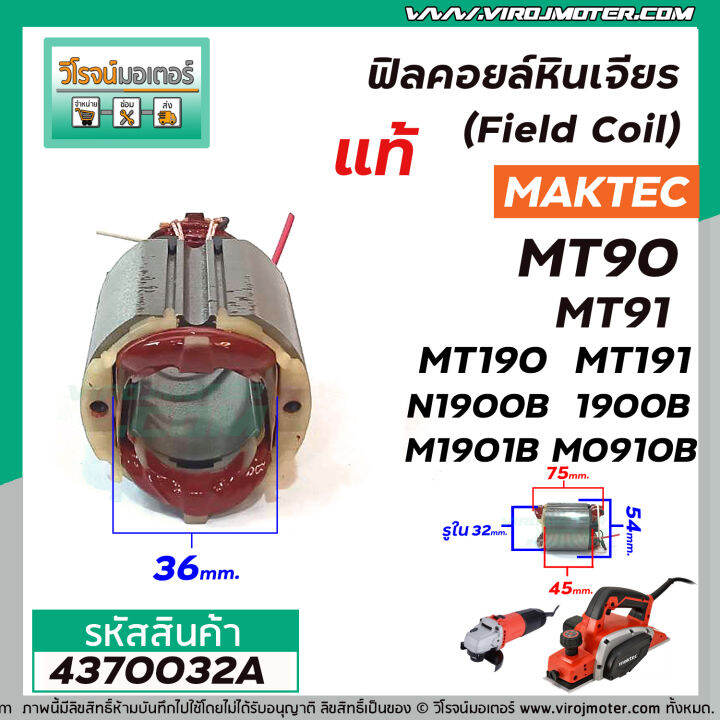 ฟิลคอยล์-maktec-makita-แท้-mt90-mt91a-mt190-mt191-n1900b-1900b-m1901b-m0910b-m0900b-ขดลวดทองแดงแท้-100-4370032a