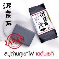 Deitanseki Facial Soap 30g / 100g สบู่เดตันเซกิ สบู่ถ่านภูเขาไฟ บริสุทธิ์