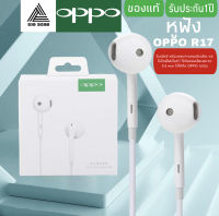 หูฟัง OPPO R17 ของแท้ อินเอียร์ พร้อมแผงควบคุมอัจฉริยะ และไมโครโฟนในตัว ใช้กับช่องเสียบขนาด 3.5 mm ใช้ได้กับ OPPO ทุกรุ่น R9 R15 R11 R7 R9PLUS A57 A77 A3S เสียงใส เบสแบบจัดเต็ม มีระบบตัดเสียงรบกวนจากภายนอก รับประกัน 1 ปีBy BIG BOSS