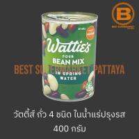 วัตตี้ส์ ถั่ว 4 ชนิดในน้ำแร่ปรุงรส 400 กรัม Watties Four Beans Mix in Spring Water 400 g.