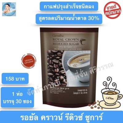 ส่งฟรี!! กาแฟ 3 in1(30ซอง) น้ำตาลน้อยลงอีก 30% กาแฟกิฟฟารีน รอยัล คราวน์ รีดิวซ์ ชูการ์ หอมอร่อย รสชาติกลมกล่อม ถูกใจคอกาแฟ Giffarine Coffee พร้อมส่ง