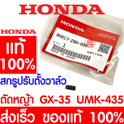 *ค่าส่งถูก* สกรูปรับตั้งวาล์ว สกรู HONDA GX35 แท้ 100% 90017-Z0H-000 ฮอนด้า เครื่องตัดหญ้าฮอนด้า เครื่องตัดหญ้า UMK435