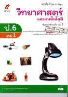 วิทยาศาสตร์ และเทคโนโลยี 2560 ป.6 เล่ม 1 อจท./68.-/9786162039416